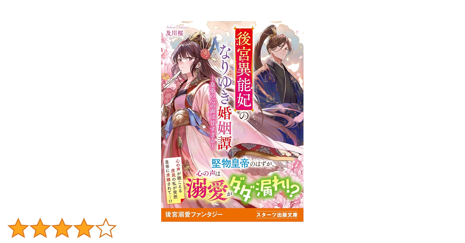 後宮異能妃のなりゆき婚姻譚 ~皇帝の心の声は甘すぎる~(スターツ 後宮異能妃のなりゆき婚姻譚 ~皇帝の心の声は甘すぎる~(スターツ